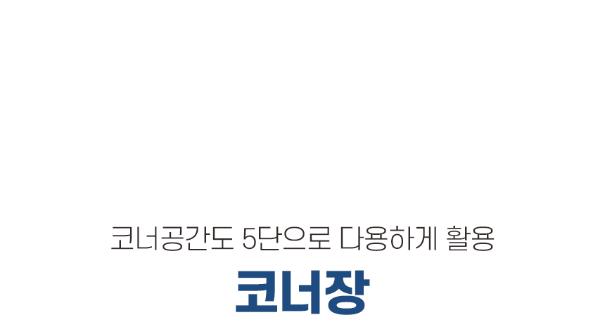 다용도 욕실 코너장 5단 선반 상세 이미지 42